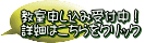 教室申し込み受付中！ 詳細はこちらをクリック