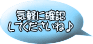 気軽に確認 してくださいね♪