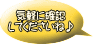 気軽に確認 してくださいね♪