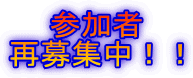参加者 再募集中！！