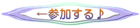 ←参加する♪