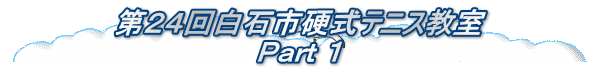 第２４回白石市硬式テニス教室 Ｐａｒｔ １