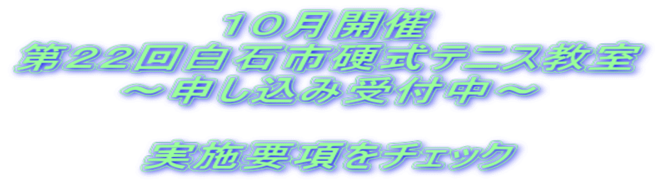 １０月開催 第２２回白石市硬式テニス教室 ～申し込み受付中～  実施要項をチェック