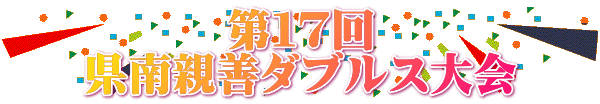 第17回 県南親善ダブルス大会