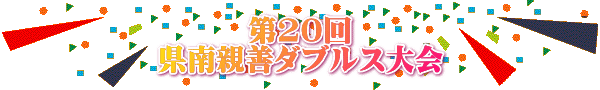 第20回 県南親善ダブルス大会