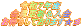 令和７年度 会員更新＆入会 お待ちしております☆彡 