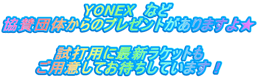 YONEX�@�Ȃ� ���^�c�̂���̃v���[���g������܂��恚  ���ŗp�ɍŐV���P�b�g�� ���p�ӂ��Ă��҂����Ă��܂��I 