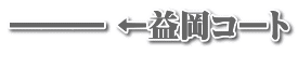 ――― ←益岡コート 　　　　　　　
