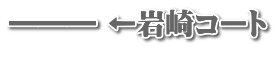 ――― ←岩崎コート 　　　　　　　