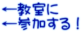 ←教室に ←参加する！