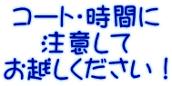 コート・時間に 注意して お越しください！ 