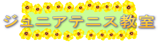 ジュニアテニス教室