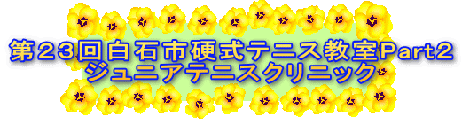 ��Q�R�񔒐Ύs�d���e�j�X����Part�Q �W���j�A�e�j�X�N���j�b�N