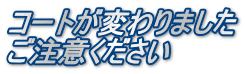 コートが変わりました ご注意ください