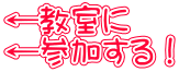 ←教室に ←参加する！