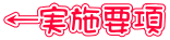 ←実施要項